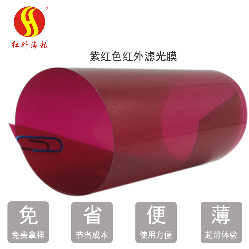 紫红滤光膜