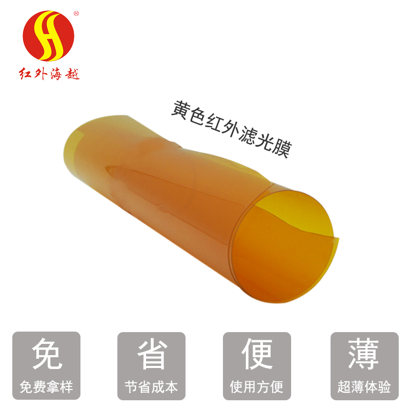 黄色滤光膜