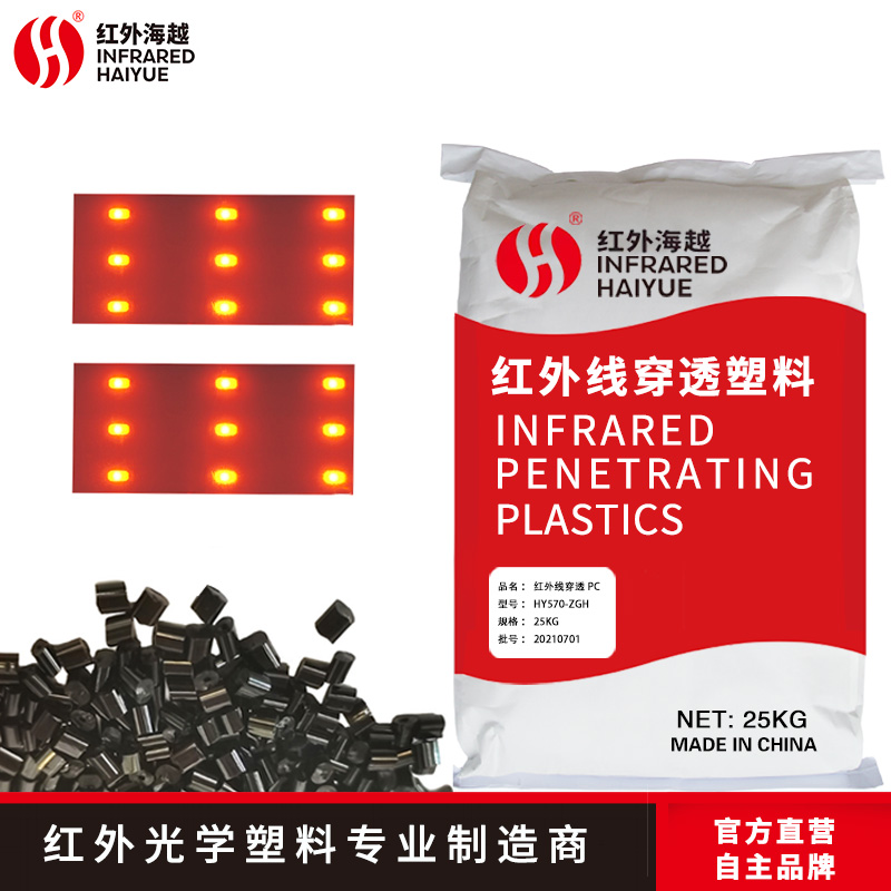 红外线穿透材料PMMA HY570-ZGH