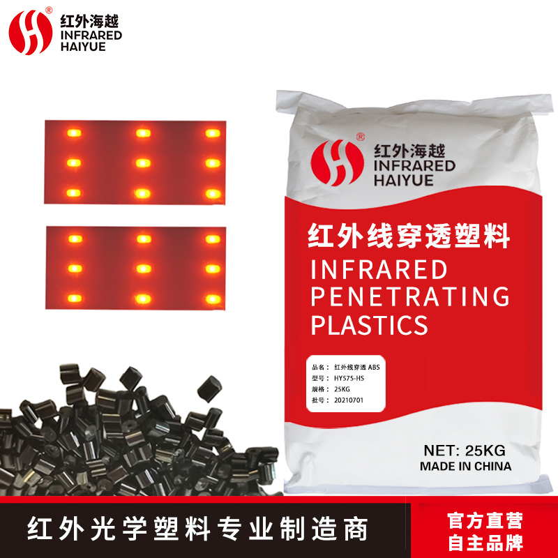 红外光学材料ABS HY575-HS