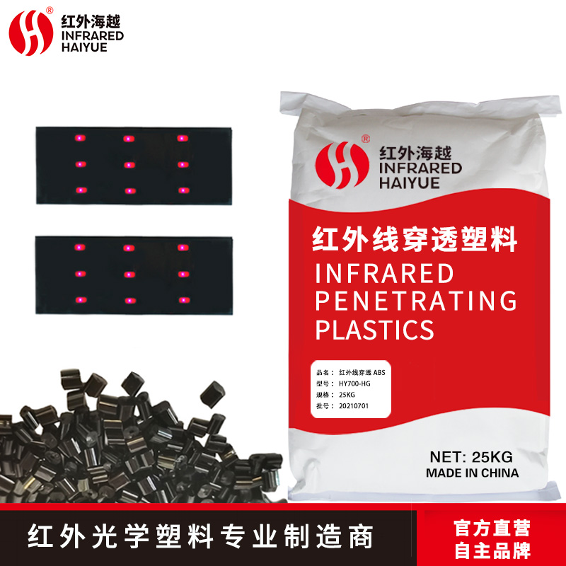 红外i光学材料ABS HY700-HG