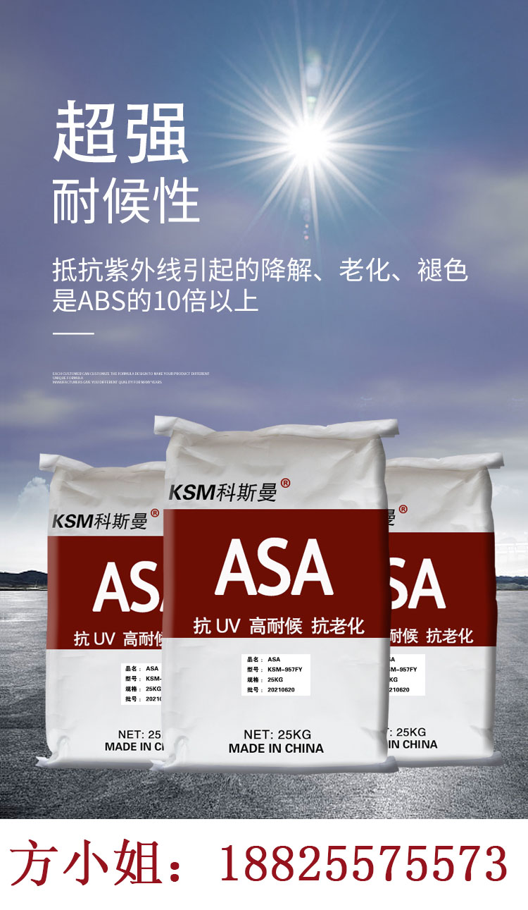抗老化耐高候ASA