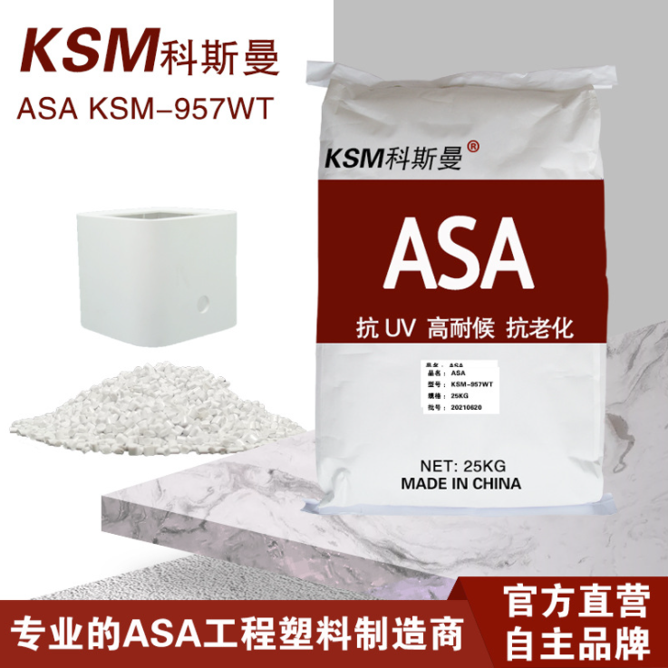 耐候ASA  KSM-960系列