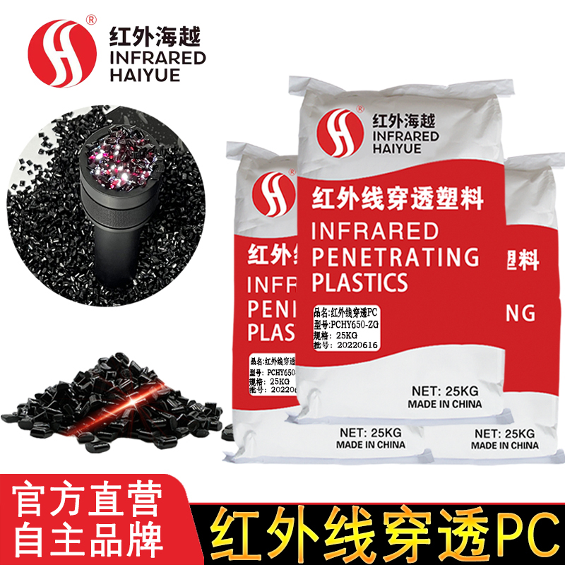 红外线穿透材料HY700-HG